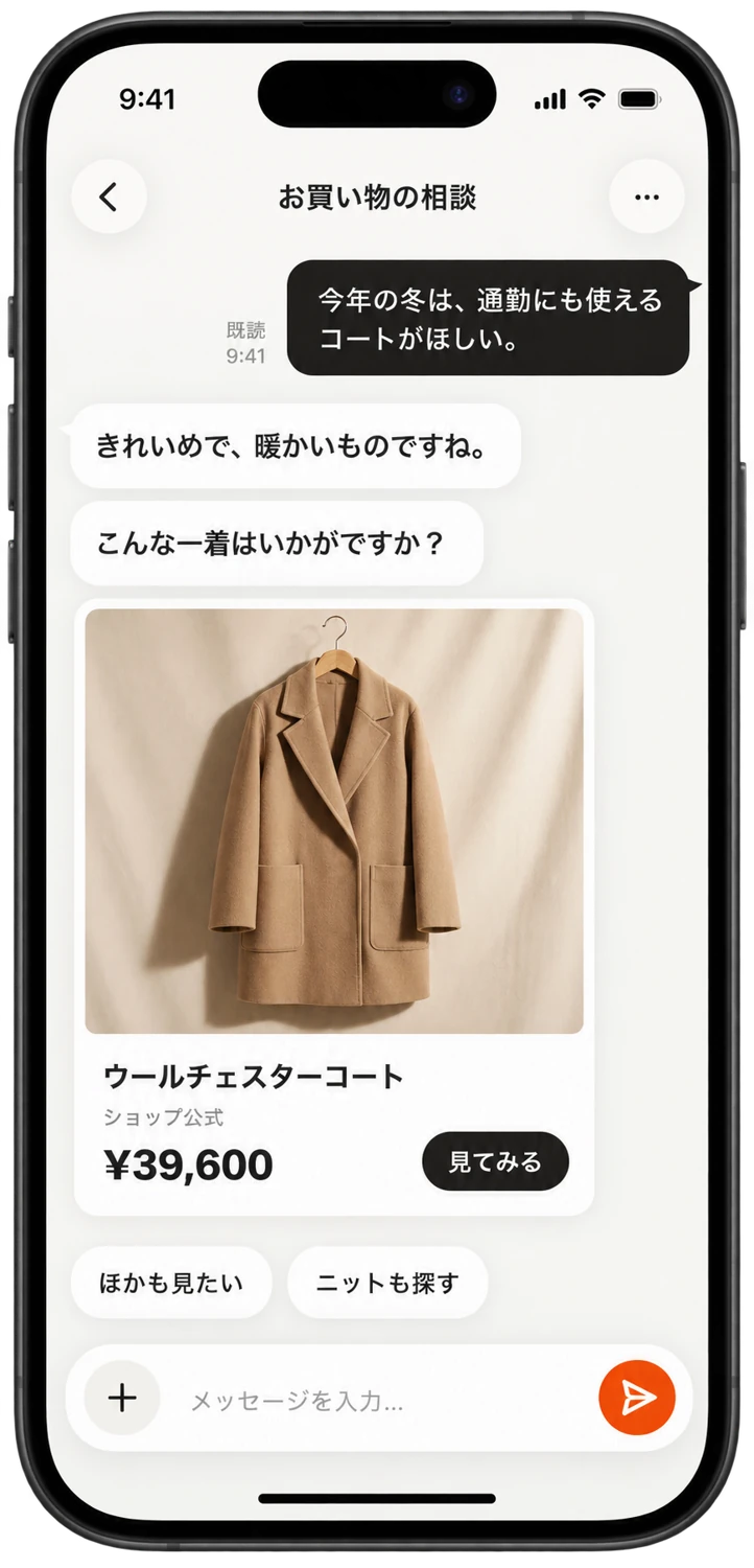 ほしいものを会話で伝え、商品の提案を受ける画面