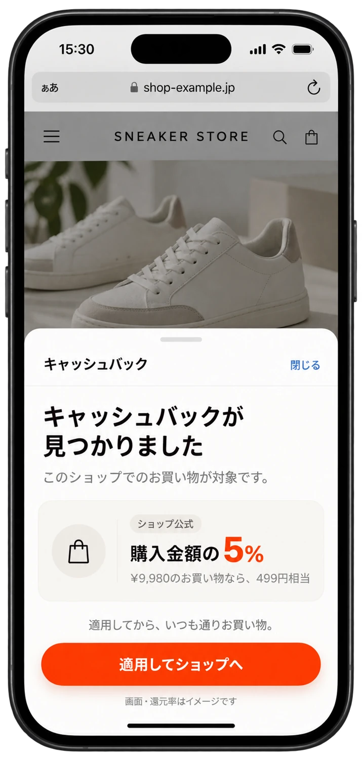 Safari で見ている商品のキャッシュバックを案内する画面
