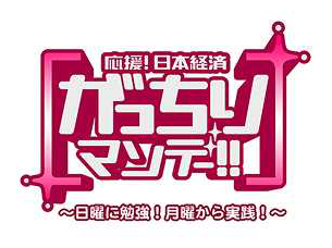 がっちりマンデー!!