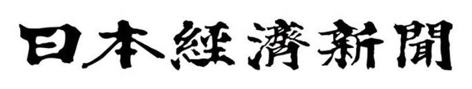 日本経済新聞